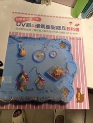 初學者之第一本UV膠環氧樹脂飾品教科書