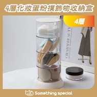 CP - 4層旋轉化妝蛋飾物收納盒