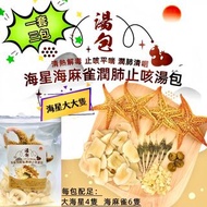 套裝海星海麻雀潤肺止咳湯 /套 （3包）