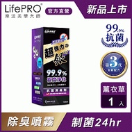 【LifePRO】超強力銀．銀離子光觸媒精油抗菌除臭噴霧LF-268 (薰衣草)(150ml/1入)車用/汽車/消臭/淨化