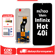 ใช้ได้กับ หน้าจอ LCD Infinix Hot 40i เข้ากันได้กับรุ่นหน้าจอ infinix hot 40i/X6528B อุปกรณ์เสริมหน้า