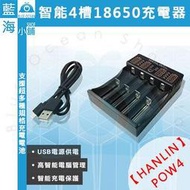 【藍海小舖】★HANLIN-POW4★ 智能4槽18650電池充電器 (可支援充電鋰電池 26650 /22650)