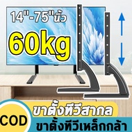 ขาตั้งทีวี 14-75นิ้ว 50KG ไม่จำเป็นต้องเจาะรู ติดตั้งง่ายขาTVใช้ทดแทนขาที่หายใช้เพื่อประหยัดพื้นที่วางTVรองรับTV