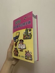 1200 英文單字記憶字典