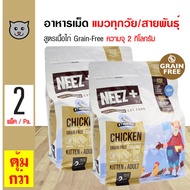 Neez+ Cat 2 Kg. อาหารแมว อาหารเม็ด สูตรเนื้อไก่ (Grain-Free) บำรุงขน สำหรับแมวทุกสายพันธุ์ (2 กิโลกรัม/ถุง) x 2 ถุง