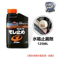 Twins car SOFT99 G'zox Water Tank Leak Stop Agent 125ML Quickly Reach Water Tank Leak Stop E-47 Repa