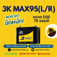 3K Battery MAX95R/MAX95L แบตเตอรี่รถยนต์ 90D26 แบตรถกระบะ แบต 75 แอมป์ ไฟแรง ใหม่จากโรงงาน มีรับประก