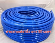 สายยางสีฟ้า 6หุล 20ม. 50ม.100ม.  1นิ้ว50เมตร สายยางน้ำ สายยางรดน้ำต้นไม้