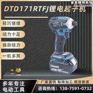 牧田DTD171RTFJ鋰電起子機  無級變速散熱防塵衝擊充電起子機
