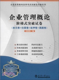 企業管理概論階梯式突破試卷（簡體書）