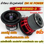 💥 ใหม่ล่าสุด 💥 ลำโพง ซับวูฟเฟอร์ 8นิ้ว ลำโพงซับ DM HI POWER งานแบรนด์ DM-8163D แม่เหล็ก156x15มิล แม่