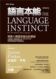 語言本能（增訂版） (新品)