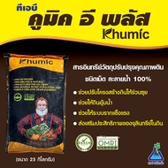 ทีเอบี คูมิค อี พลัส ขนาด 25 กิโลกรัม กรดฮิวมิค + กรดฟูลวิค สารอินทรีย์ปรับปรุงคุณภาพดิน ฮิวมิค TAB 