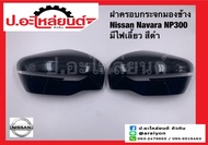 ฝาครอบกระจกมองข้าง นิสสัน นาวาร่า NP300 มีไฟเลี้ยว สีดำ (Nissan Navara)ยี่ห้อ FOCOPO RH(13-215106R-0