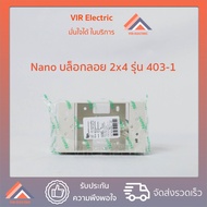 บล็อกลอย Nano 2x4 รุ่นใหม่ 403-1 สีขาว บ็อกลอย กล่องลอย บล็อกลอยพลาสติก