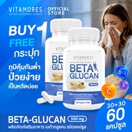 🚛ส่งฟรี สั่งเลย⚡ VITAMORES Betaglucan Capsule Type 30 แคปซูล ภูมิคุ้มกันต่ำ ป่วยง่าย เสริมด้วย ไวต้ามอร์ส เบต้ากลูแคน ชนิดแคปซูล (1แถม1)