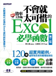 翻倍效率工作術 - 不會就太可惜的 Excel 必學函數(第二版)