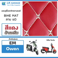 LK Garage พรมปูพื้นมอเตอร์ไซค์ EM Owen อีเอ็ม โอเว่น EV Bike | พรมปูพื้น รถจักรยานยนต์ หนัง PVC ลาย