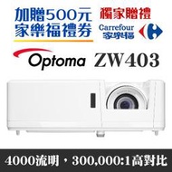 【獨家好禮-家樂福500元禮券】OPTOMA ZW403輕巧型雷射商用投影機★可分期付款~公司貨含原廠保固！