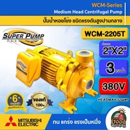 MITSUBISHI  ปั๊มน้ำ รุ่น WCM-2205T 2200วัตต์ 3แรงม้า ท่อออก 2X2นิ้ว 380V HEADMAX 32เมตร ชนิดแรงดันสู