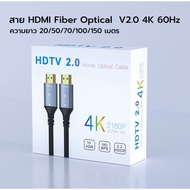 สาย HDMI Fiber  Optical V2.0 4K 60Hz ความยาว20m/30m/50m/70m/100m/150m