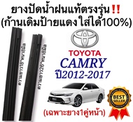 ยางปัดน้ำฝนแท้‼️ตรงรุ่น TOYOTA NEW CAMRY(นิวแคมรี่)ปี2012-2017(1คู่)ก้านเดิมป้ายแดงใส่ได้💯%