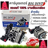 คาบู BIG DINT คาร์บูเรเตอร์เครื่องตัดหญ้า GX35 ให้กับ HONDA GX35 และเครื่องตัดหญ้า 4 จังหวะทั่วไป ของแท้ มาพร้อมกล่อง