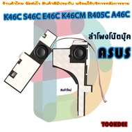 ลําโพง แล็ปท็อป Speaker Notebook Asus A46C K46C K46Cm K46Ca S46C E46C k46