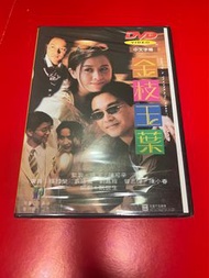 金枝玉葉DVD 張國榮劉嘉玲袁詠儀 （全新未開封）