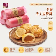 壹家仝装手工豆沙饼（咸 / 甜素 / 咸素） YI JIA Handmade Green Bean Pastry (Salted / Sweet Vegan / Salted Vegan) (5pcs