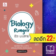 Biology Ranger ชีวะ ม.ปลาย | GANBATTE เขม ณัฐพล คำบาล