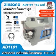 ZINSANO เครื่องฉีดน้ำแรงดันสูง ซินซาโน่ AD1101 110 บาร์ รับประกัน 1 ปี พร้อมอุปกรณ์มากมาย ของแท้ 100
