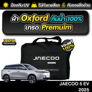 ผ้าคลุมรถยนต์ JAECOO 5 EV 2025-2026 เกรดพรีเมี่ยม งานโชว์รูม ผ้า Oxford ป้องกันน้ำ และ รังสี UV