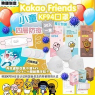 【韓國製】KAKAO FRIENDS- APEACH FACE V-MASK KF94 四層3D兒童立體口罩[白色壓印花][每1個獨立裝]30片裝