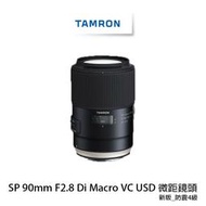 【酷BEE】Tamron SP 90mm F2.8 Di Macro VC 騰龍微距鏡頭 公司貨  實體店  F017
