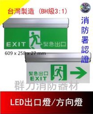 ☼群力消防器材☼  台灣製造 LED出口燈 方向燈 BH級中型3:1 鋁合金 600N 單面/雙面 消防署認證