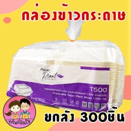 (ขายยกลัง) กล่องกระดาษใส่อาหาร ยี่ห้อ Paper plant มี 3 ขนาด 600ml 725ml 1300ml