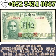 【寳盛閣】多家實體門店 高價回收：中華民國三十一年 中央銀行 伍圓 錢幣紙幣，揸叉，大聖書，鏡架，踩飛輪，拱橋，鬍鬚佬，藍皇，老爺車紙幣，大啡妹，匯豐伍佰圓光頭佬，匯豐伍佰圓，匯豐老鼠斑 伍女圖 紅杉