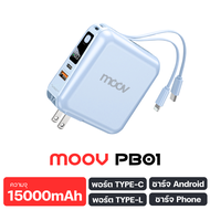 [แพ็คส่งเร็ว1วัน] Moov PB01 PB02 PB03 แบตสำรอง 15000mAh 10000mAh ชาร์จเร็ว PD 20W mini Powerbank capsule พาวเวอร์แบงค์ มีปลั๊ก และสายชาร์จในตัว Type C L Cable Micro