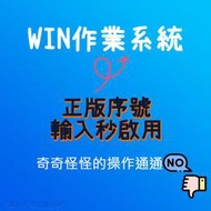 【可重灌】Windows 11 10 專業版 家用版 序號 金鑰 win10 win11 office