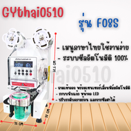 เครื่องซีลฝาแก้ว ออโต้ ฟรีค่าจัดส่งF08Sเครื่องชีลฝาแก้วพลาสติก แบบFull Automatic รุ่นF08S