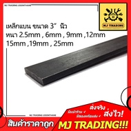 เหล็กแบน ขนาด 3" หนา 2.5mm  6mm  9mm  12mm  15mm  19mm. 25mm.🚚จัดส่งทุกวัน/หยุดวันอาทิตย์ ตัดรอบการส