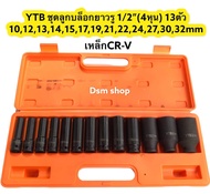 ลูกบล็อกดำ ลูกบล็อกยาว1/2” (4หุน) ชุดเครื่องมือ ชุดบล็อกยาว4หุน 13ตัว เบอร์10-32mm เหล็กCR-V