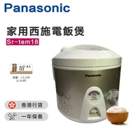 Panasonic 樂聲牌 - SR-TEM18 西施電飯煲 1.8L (香港行貨）