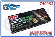 RK 525 XSO 120 L 黃金 黑金 油封 鏈條 RX 型油封鏈條 Z900RS Z 900 RS