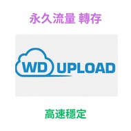 Wdupload / Hotlink 流量 ：5至500G，一次購足，永久享用！wdupload / hotlink 盤