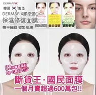 Dermafix 膠原蛋白面膜 (40分鐘+免沖洗)