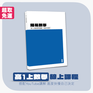 高中數學｜高1上學期線上課程