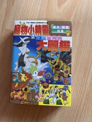 寵物小精靈 全國全角色 大圖鑑