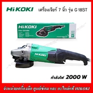 HIKOKI เครื่องเจียร์ 7 นิ้ว รุ่น G18ST 2000 W สำหรับงานหนัก